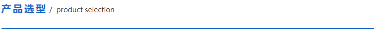 1622606146125307.png 產(chǎn)品選型.png